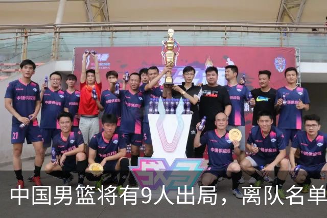 中国男篮将有9人出局，离队名单呼之欲出：北京、广东各1人
