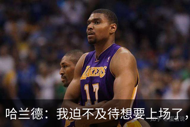 哈兰德：我迫不及待想要上场了，挪威队员彼此之间非常了解