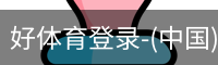 好体育